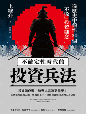 cover image of 不確定性時代的投資兵法